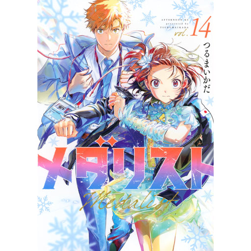 メダリスト 全巻セット(1-14巻 最新刊) - 八文字屋OnlineStore