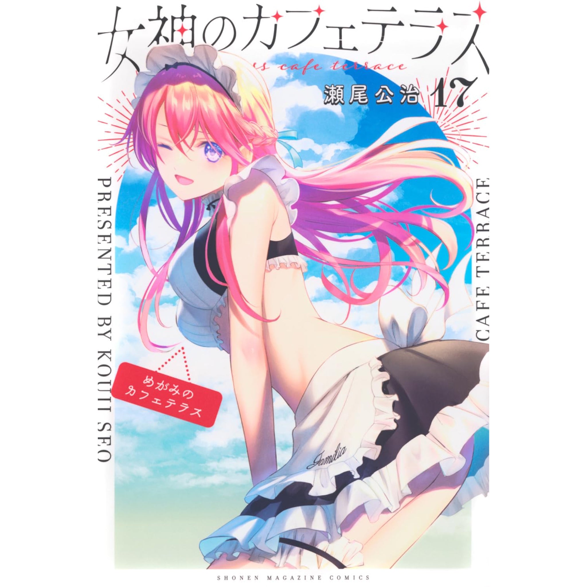 女神のカフェテラス 全巻セット 1-17巻 最新刊 瀬尾公治 八文字屋オリジナル特典付き | 八文字屋OnlineStore