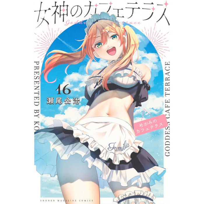 女神のカフェテラス 全巻セット 1-16巻 最新刊 瀬尾公治 八文字屋オリジナル特典付き | 八文字屋OnlineStore