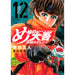め組の大吾 救国のオレンジ 全巻セット（1-12巻 最新刊） - 八文字屋OnlineStore