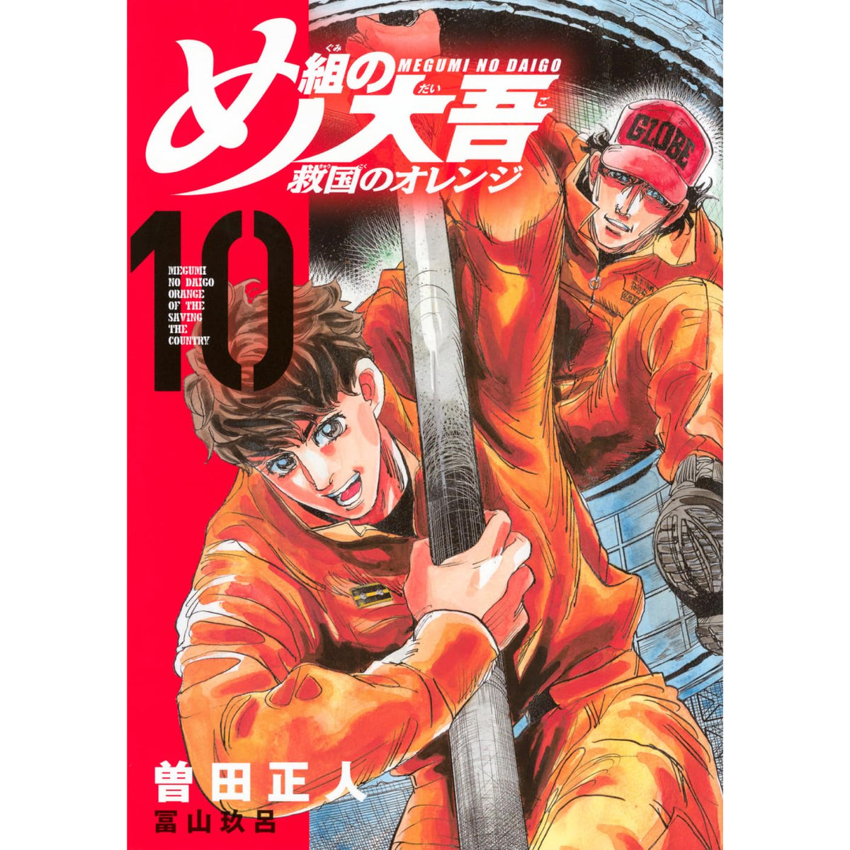 め組の大吾 救国のオレンジ 全巻セット 1-10巻 最新刊 曽田正人 冨山玖呂 八文字屋オリジナル特典付き | 八文字屋OnlineStore