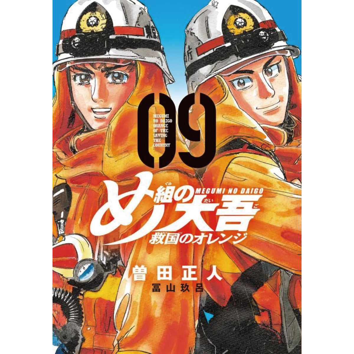 め組の大吾 救国のオレンジ 全巻セット 1-9巻 最新刊 曽田正人 冨山玖呂 八文字屋オリジナル特典付き | 八文字屋OnlineStore