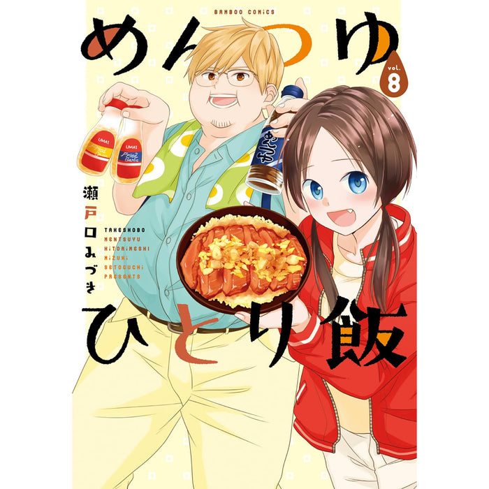 めんつゆひとり飯 全巻セット（1-8巻 最新刊）