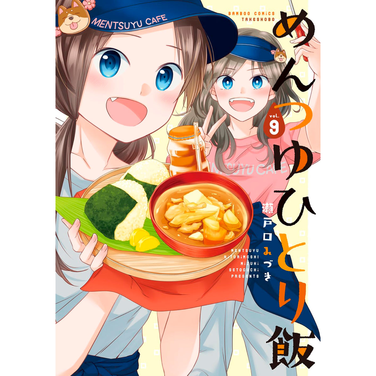 めんつゆひとり飯 全巻セット 1-9巻 最新刊 瀬戸口みづき 八文字屋