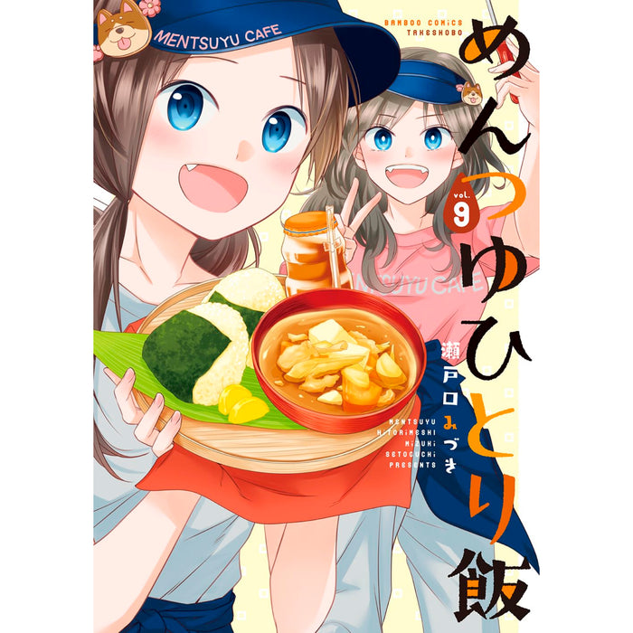 めんつゆひとり飯 全巻セット（1-9巻 最新刊） - 八文字屋OnlineStore