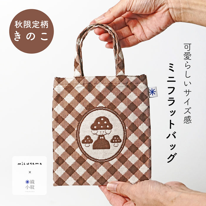 mizutama × 米織小紋 ミニフラットバッグ きのこ - 八文字屋OnlineStore