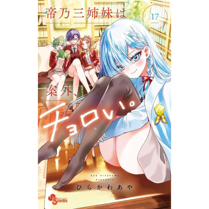 帝乃三姉妹は案外、チョロい。 全巻セット（1-17巻 最新刊）