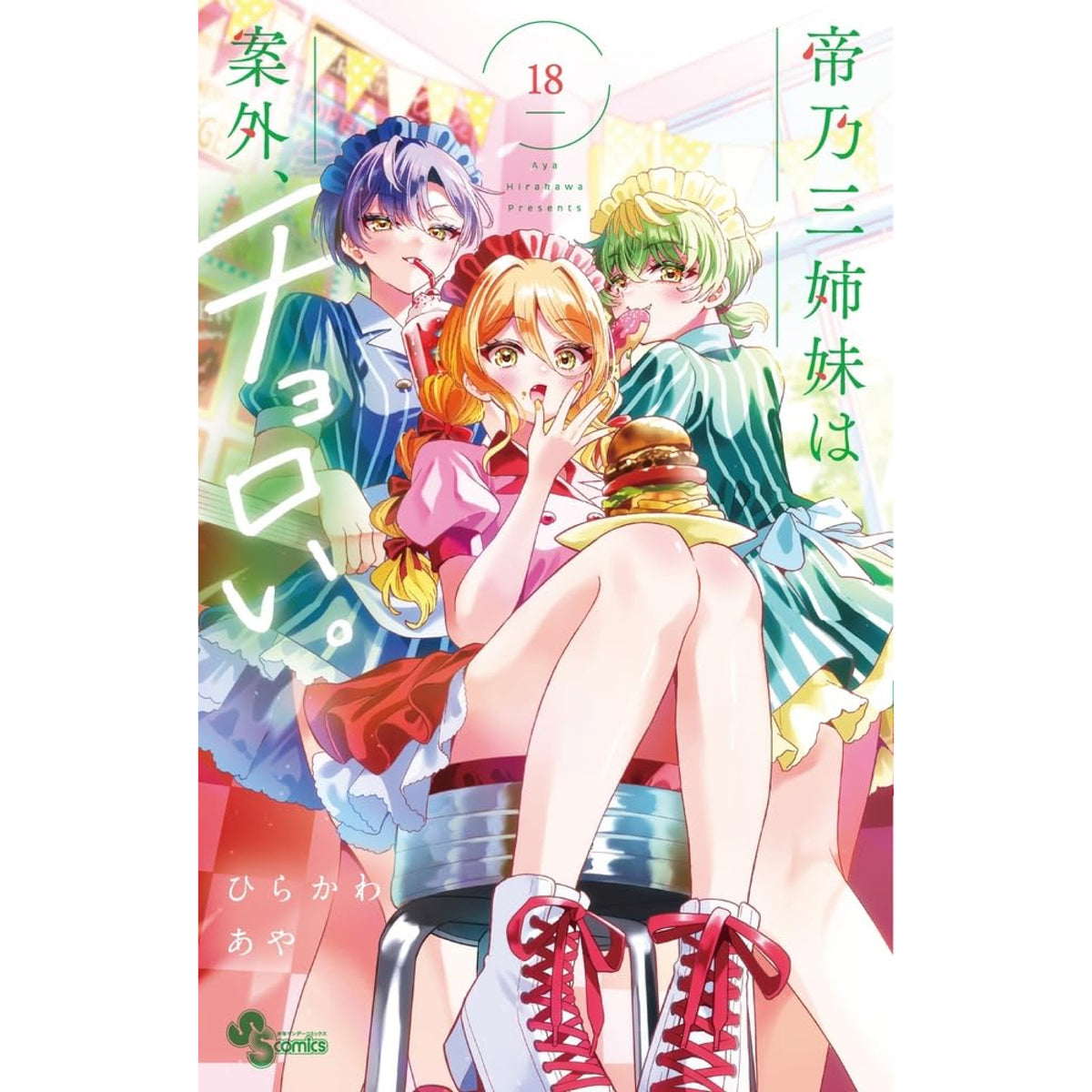 帝乃三姉妹は案外、チョロい。 全巻セット 1-17巻 漫画 帝乃三姉妹は案外、チョロい。（17） - マンガ（漫画） ひらかわあや