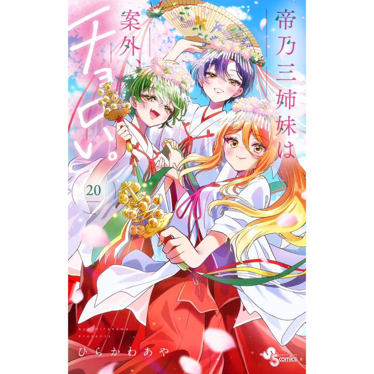 帝乃三姉妹は案外、チョロい。 全巻セット（1-19巻 最新刊） | 八文字