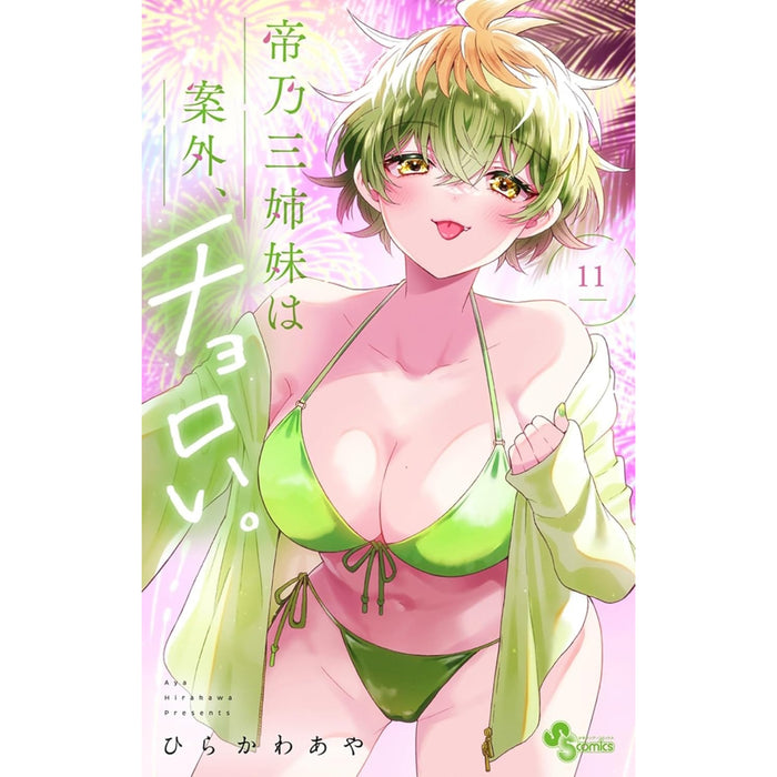 帝乃三姉妹は案外、チョロい。 全巻セット（1-11巻 最新刊）