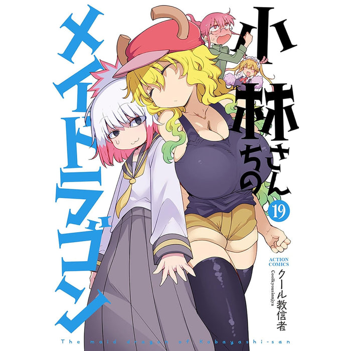 小林さんちのメイドラゴン 全巻セット（1-19巻 最新刊） - 八文字屋OnlineStore