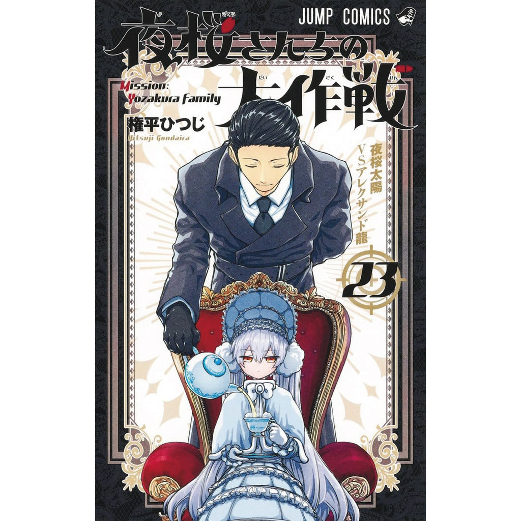 夜桜さんちの大作戦 全巻セット 1-23巻 最新刊 権平ひつじ 八文字屋 