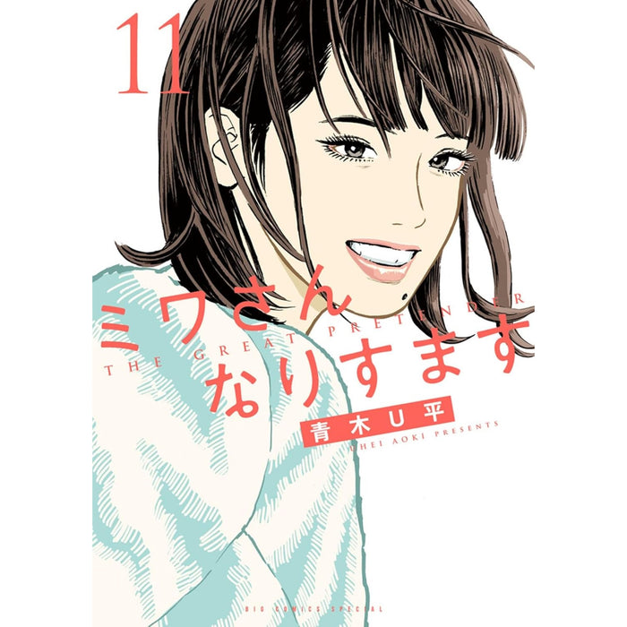 ミワさんなりすます 全巻セット（1-11巻 最新刊）