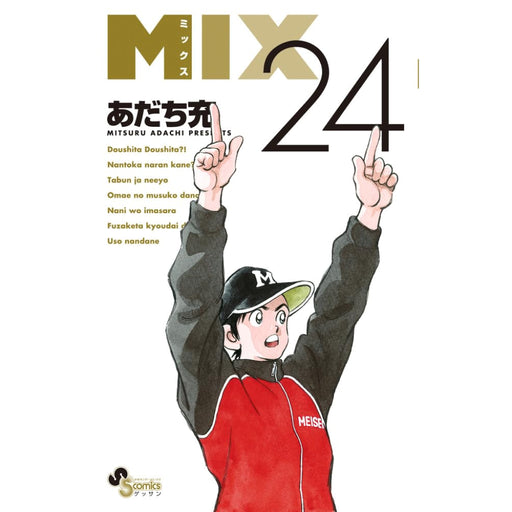 MIX 全巻セット(1-24巻 最新刊) - 八文字屋OnlineStore