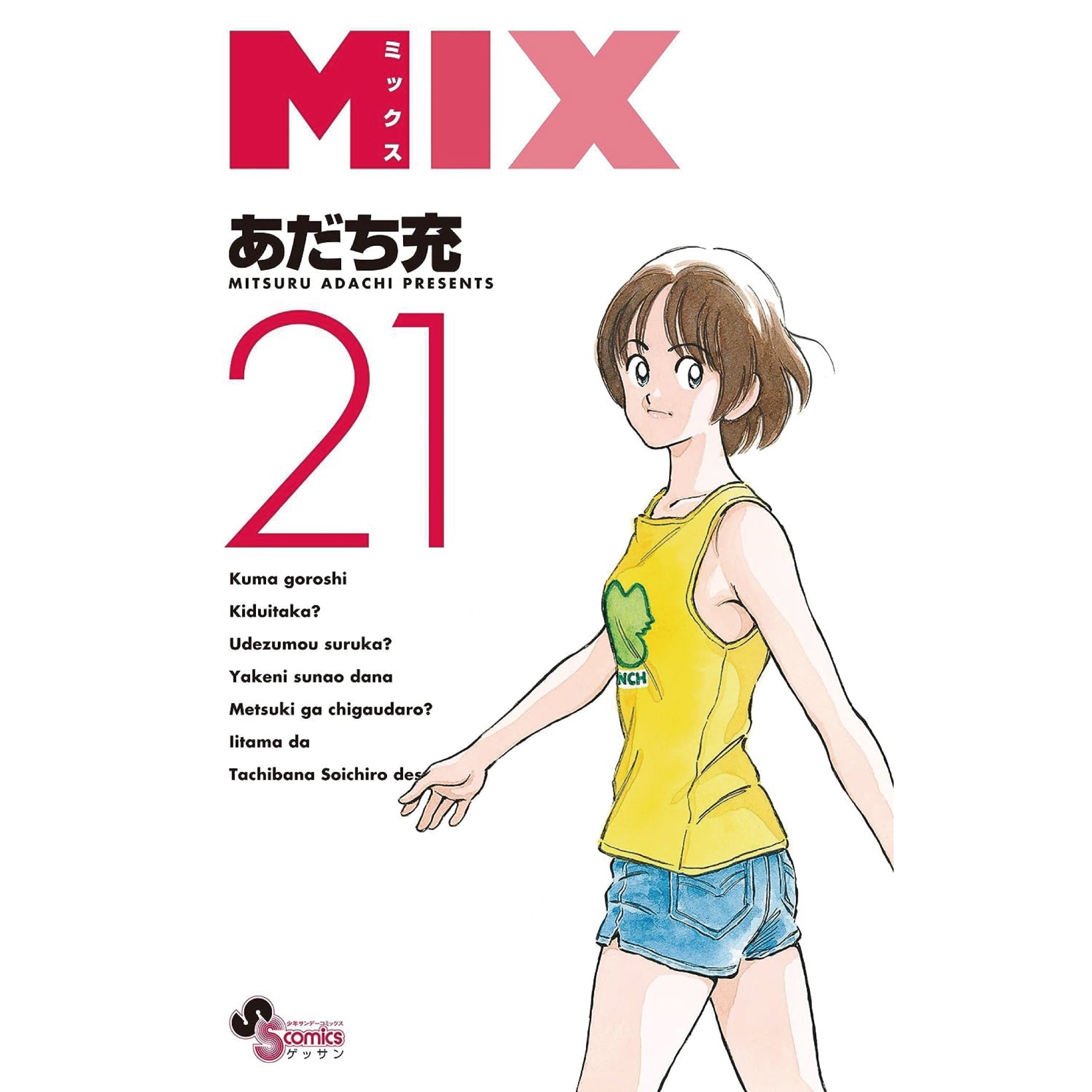 MIX ミックス 全巻セット 1-21巻 最新刊 あだち充 八文字屋オリジナル