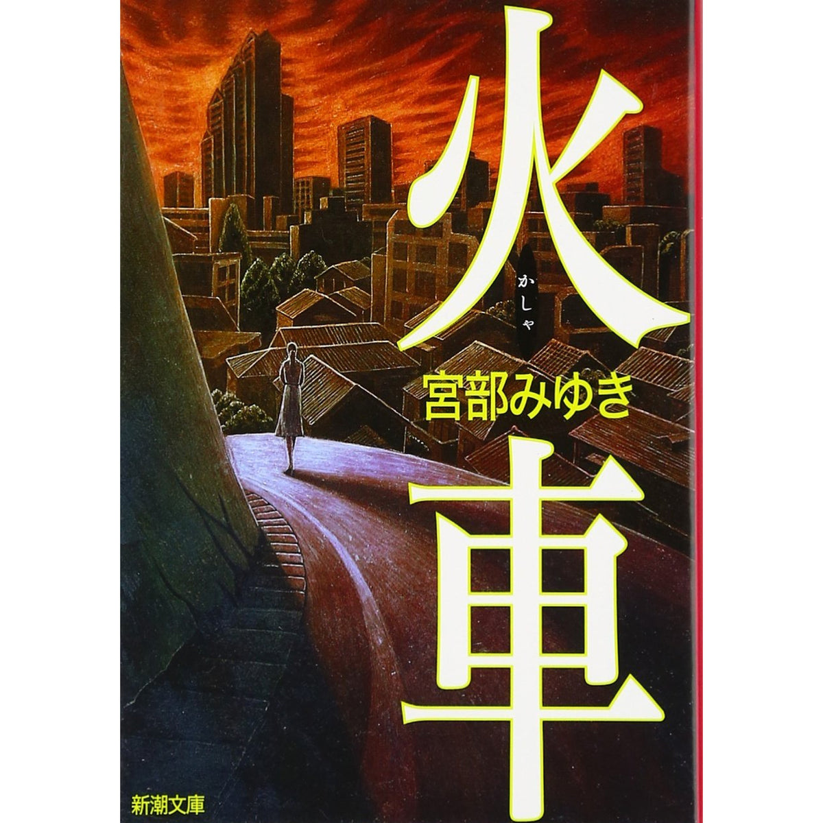 宮部みゆき 文庫セット 1（全22冊）