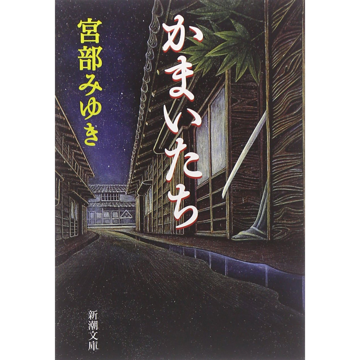 宮部みゆき 文庫セット 2（全21冊）