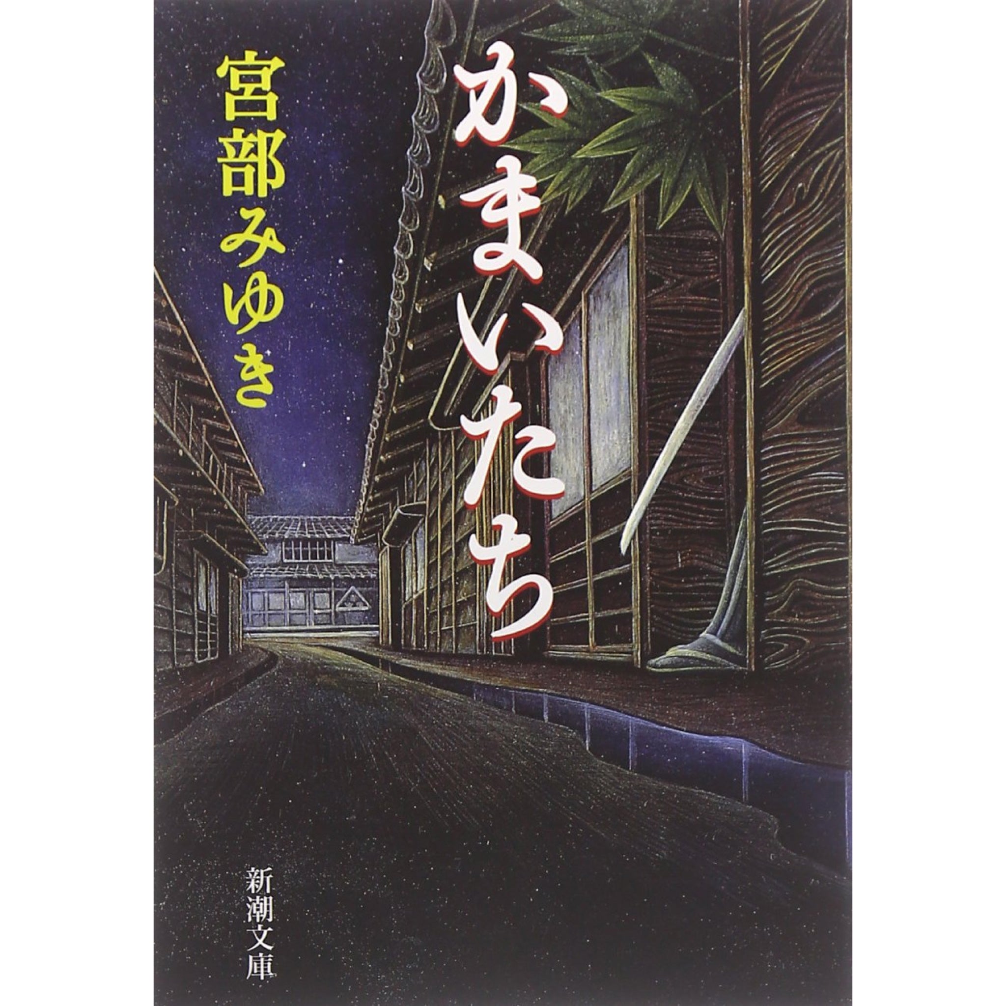 宮部みゆき 文庫セット 2（全21冊） | 八文字屋OnlineStore