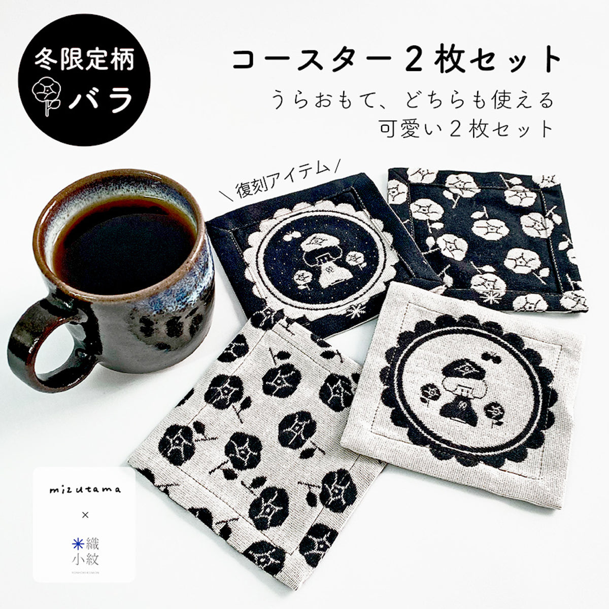 mizutama × 米織小紋 バラ コースター2枚セット