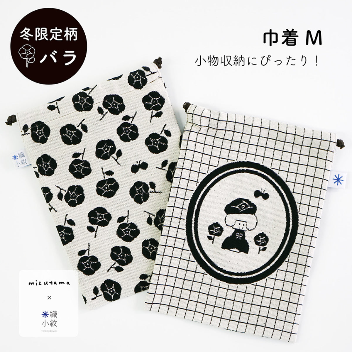 mizutama × 米織小紋 バラ 巾着 M
