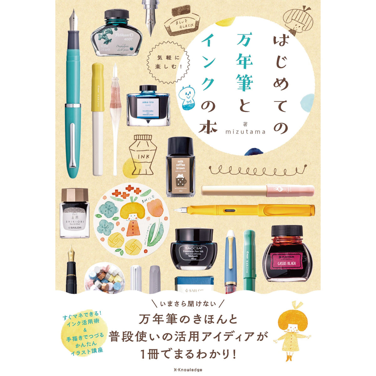 トノリム 万年筆インク詰め合わせ（全品開封済み） 特典ポストカード付属】はじめての万年筆とインクの本