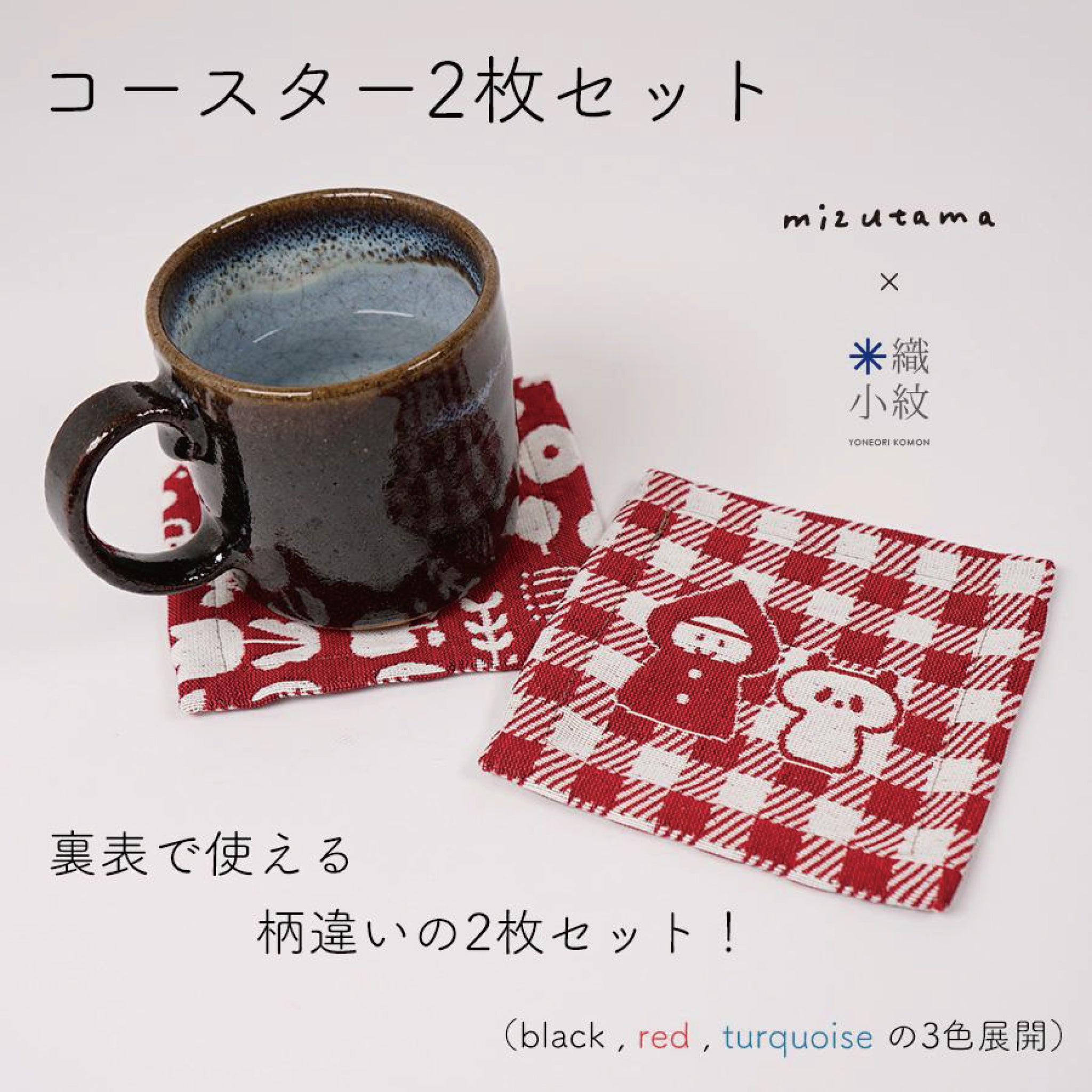 mizutama × 米織小紋 hana & check コースター 2枚セット | 八文字屋