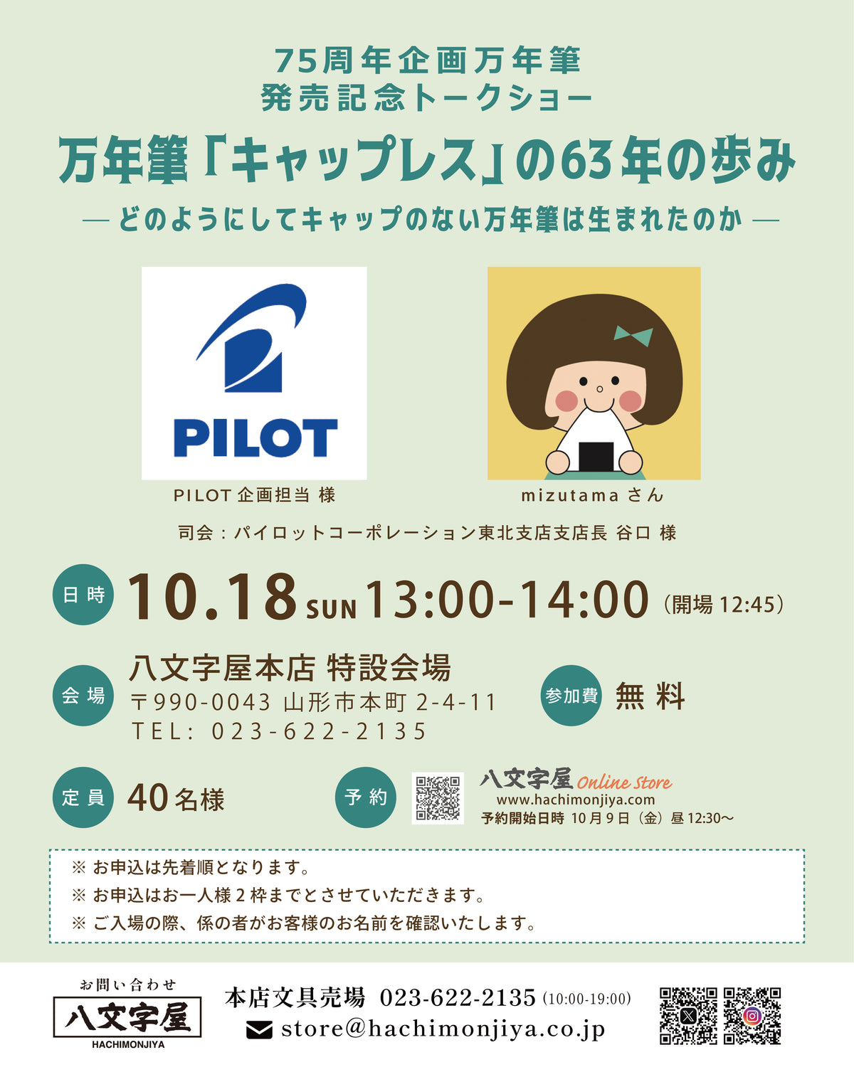 PILOT×mizutama トークショー 万年筆「キャップレス」の63年の歩み ー