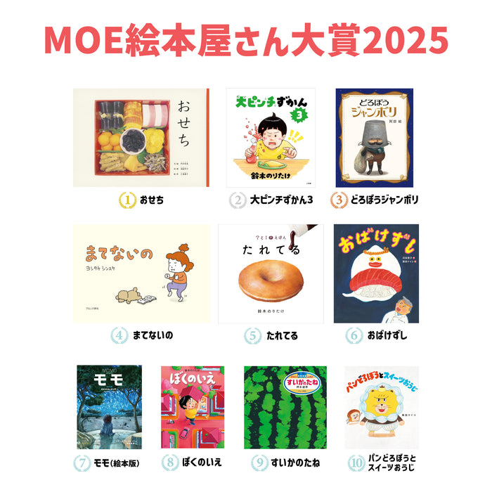 MOE絵本屋さん大賞2025・10冊セット（ランキング1-10位） - 八文字屋OnlineStore