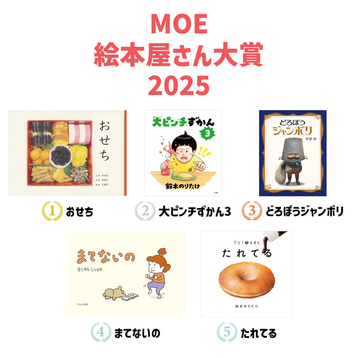 MOE絵本屋さん大賞2025・5冊セット（ランキング1-5位） - 八文字屋OnlineStore