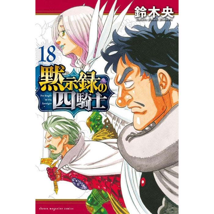 黙示録の四騎士 全巻セット 1-18巻 最新刊 鈴木央 八文字屋オリジナル特典付き | 八文字屋OnlineStore