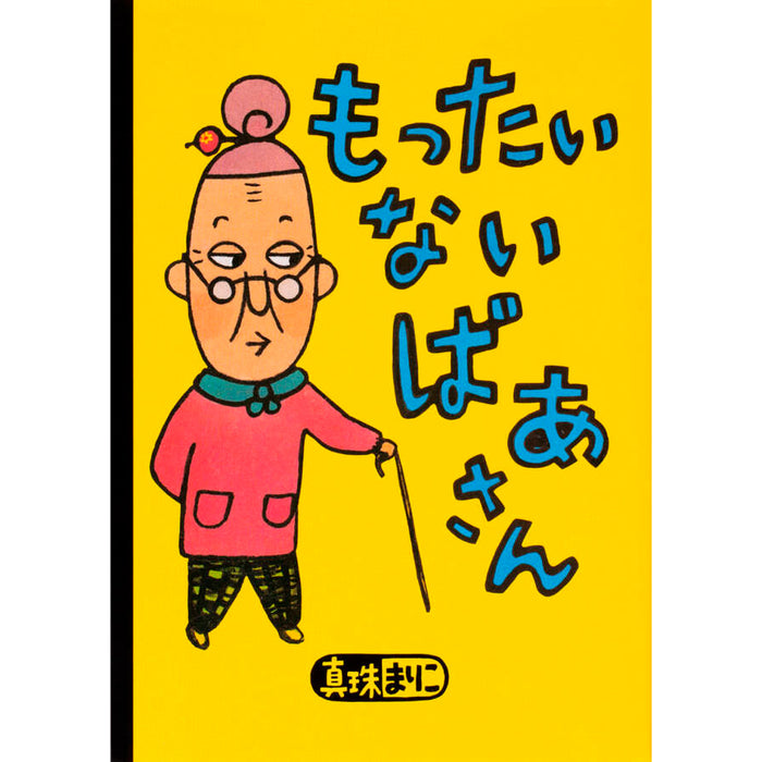 はじめてのもったいないばあさん（7冊セット） - 八文字屋OnlineStore