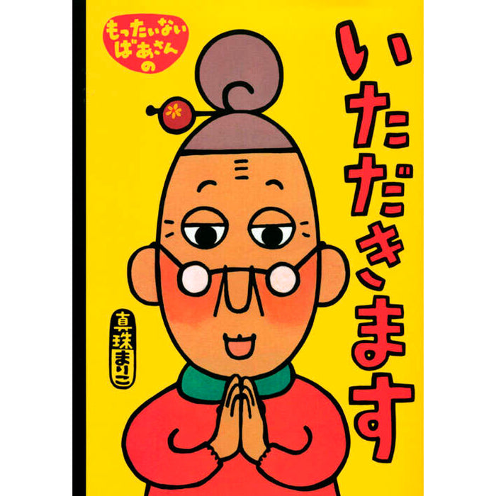 はじめてのもったいないばあさん（7冊セット） - 八文字屋OnlineStore