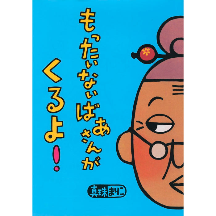 はじめてのもったいないばあさん（7冊セット） - 八文字屋OnlineStore