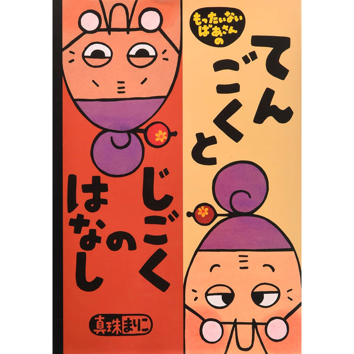 はじめてのもったいないばあさん（7冊セット） - 八文字屋OnlineStore