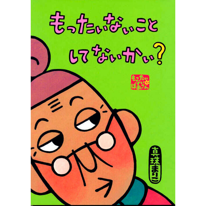 はじめてのもったいないばあさん（7冊セット） - 八文字屋OnlineStore