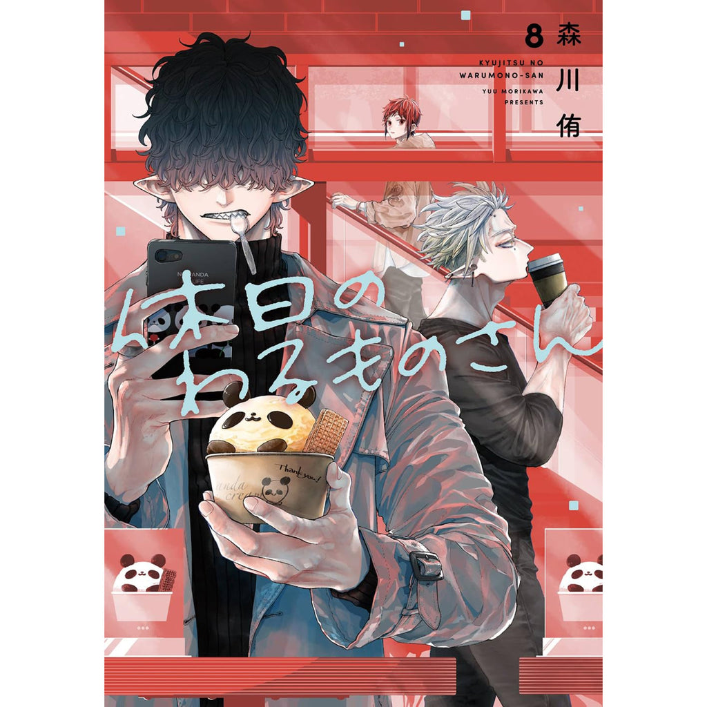 休日のわるものさん 全巻セット 1-8巻 最新刊 森川侑