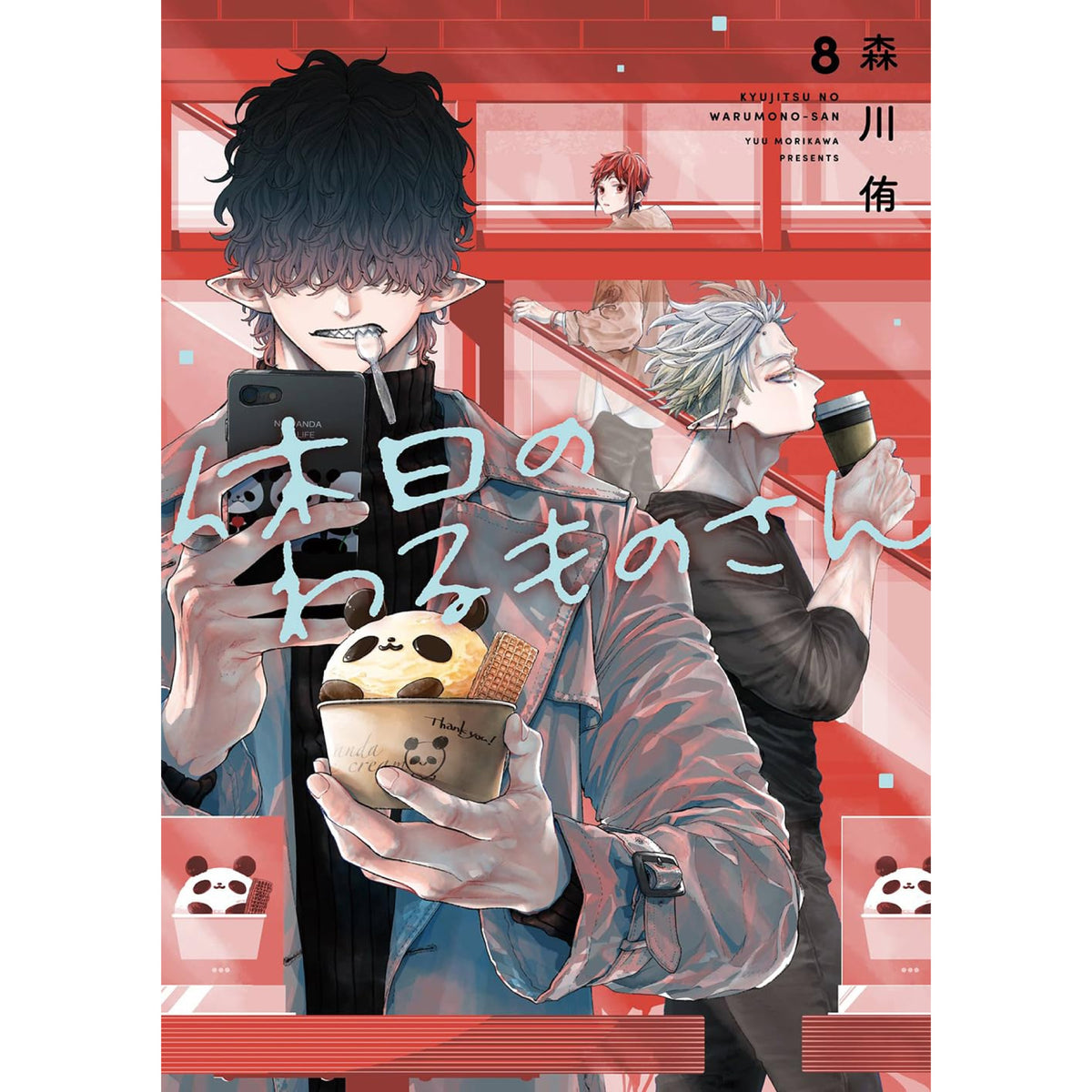 休日のわるものさん 全巻セット 1-8巻 最新刊 森川侑