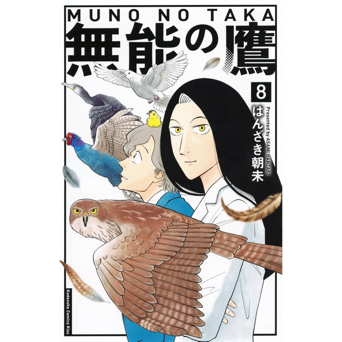 無能の鷹 全巻セット(全8巻) - 八文字屋OnlineStore