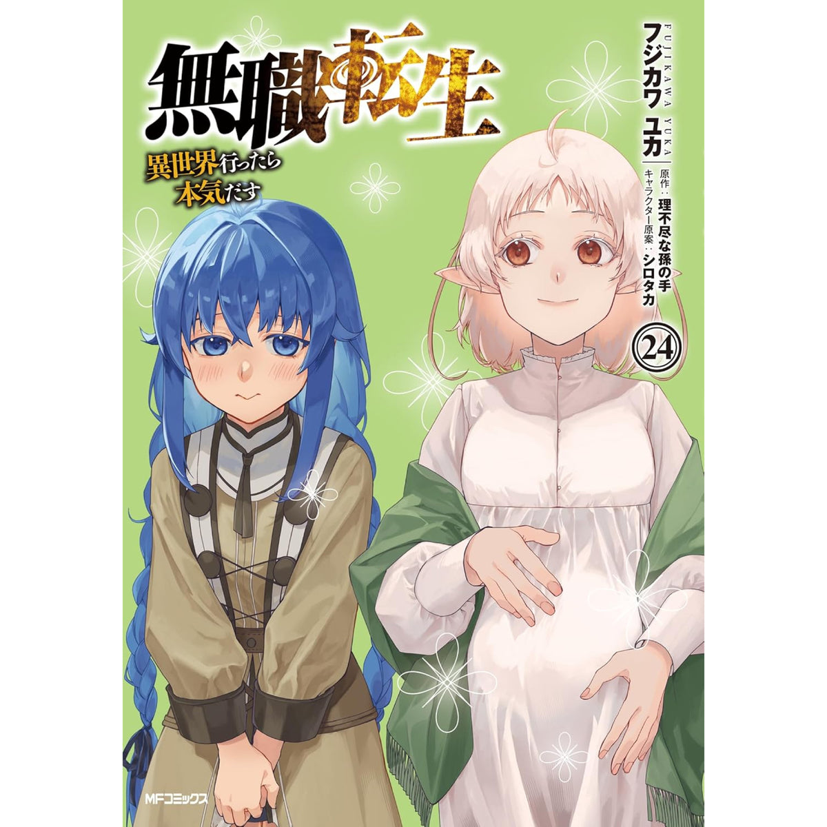 無職転生 〜異世界行ったら本気だす〜 全巻セット 1-24巻 最新刊 八