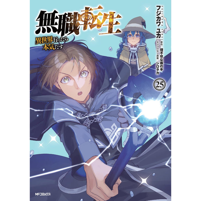 無職転生 〜異世界行ったら本気だす〜 全巻セット（1-25巻 最新刊）