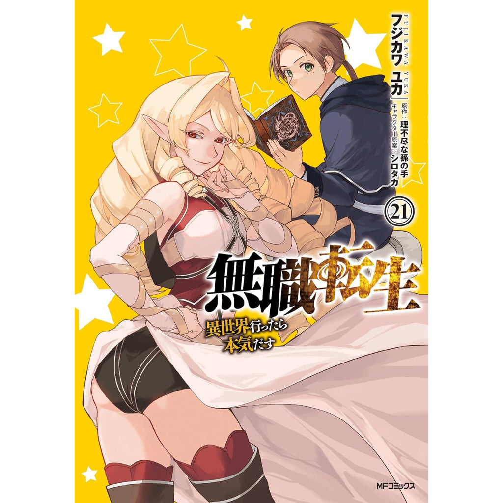 無職転生 〜異世界行ったら本気だす〜 全巻セット 1-21巻 最新刊 八文字屋オリジナル特典付き | 八文字屋OnlineStore