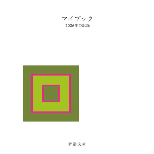 マイブック ―2026年の記録― - 八文字屋OnlineStore