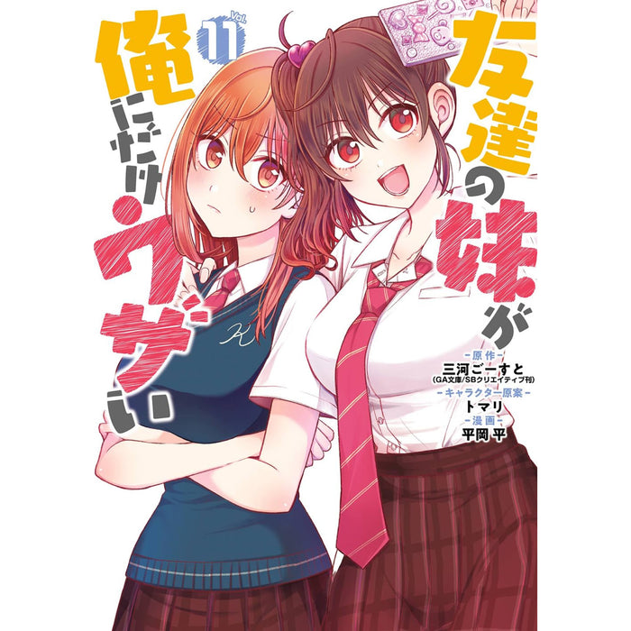 友達の妹が俺にだけウザい 全巻セット 1-11巻 最新刊 三河ごーすと