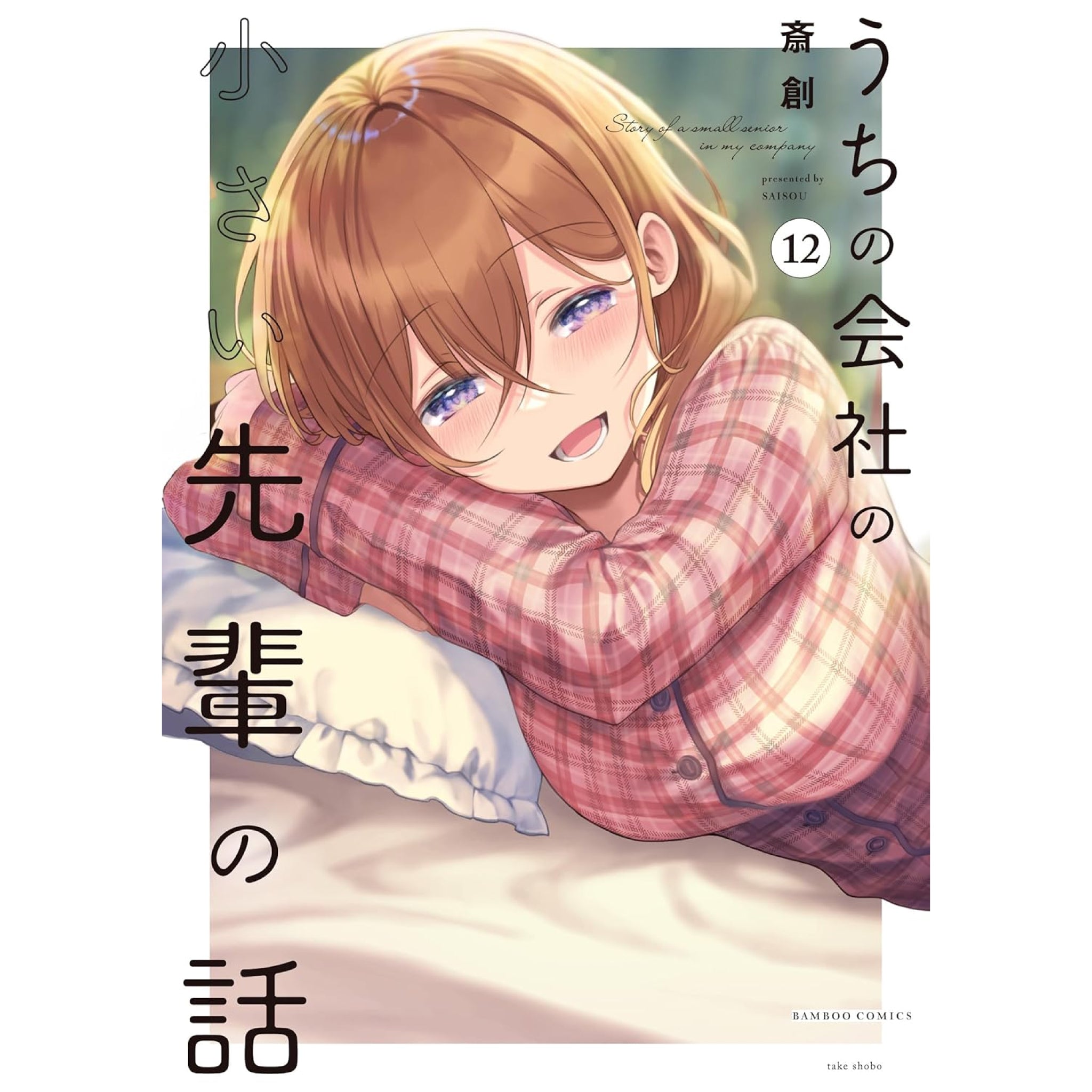 うちの会社の小さい先輩の話 全巻セット my-tiny-senpai_12_2048x.jpg?v=
