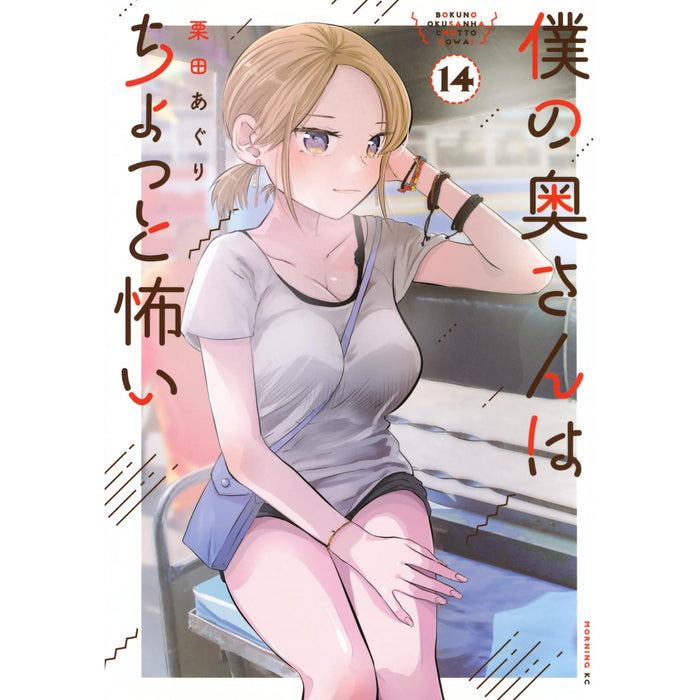 僕の奥さんはちょっと怖い 全巻セット（1-14巻 最新刊）