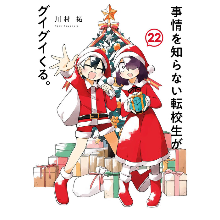 事情を知らない転校生がグイグイくる。 全巻セット（1-22巻 最新刊）