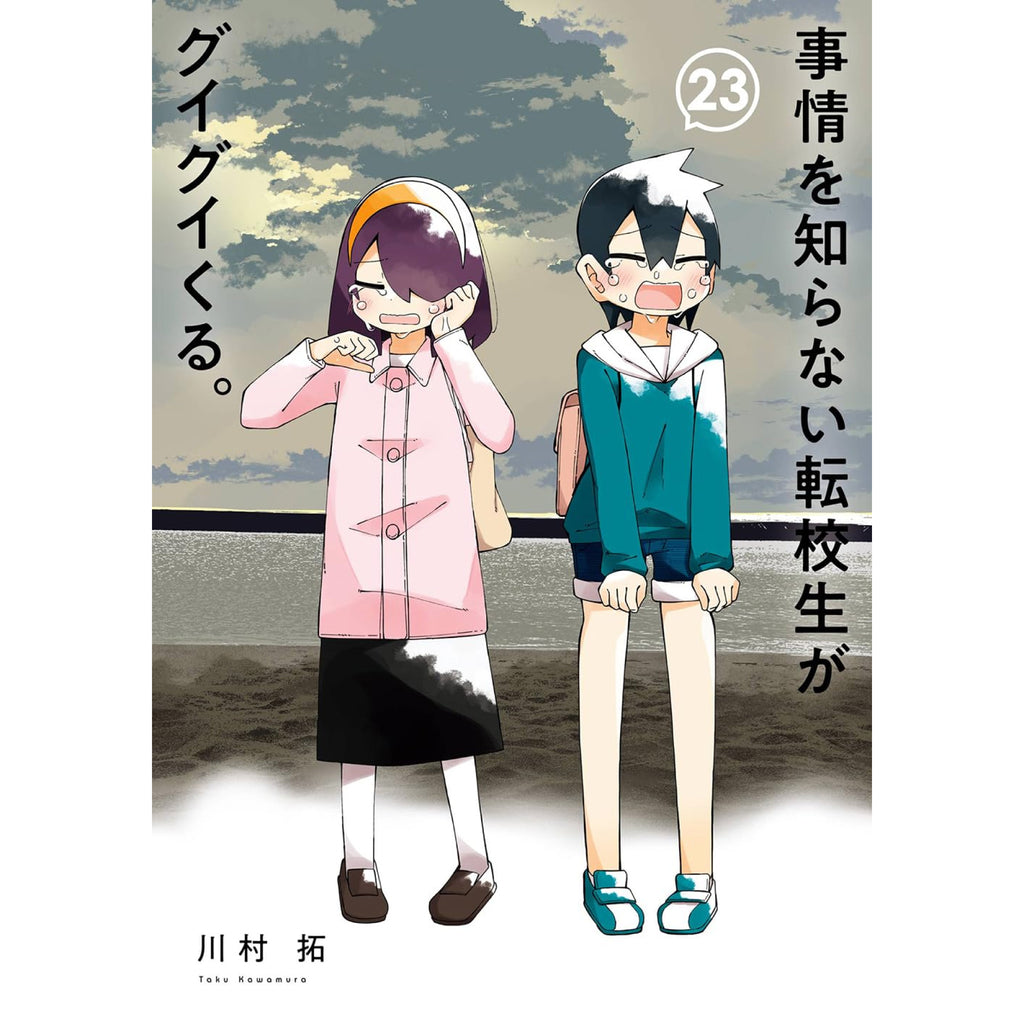 【既刊全巻セット】事情を知らない転校生がグイグイくる。 1巻〜23巻 初版多数 事情を知らない転校生がグイグイくる。 全巻セット 1-23巻 最新刊 川村
