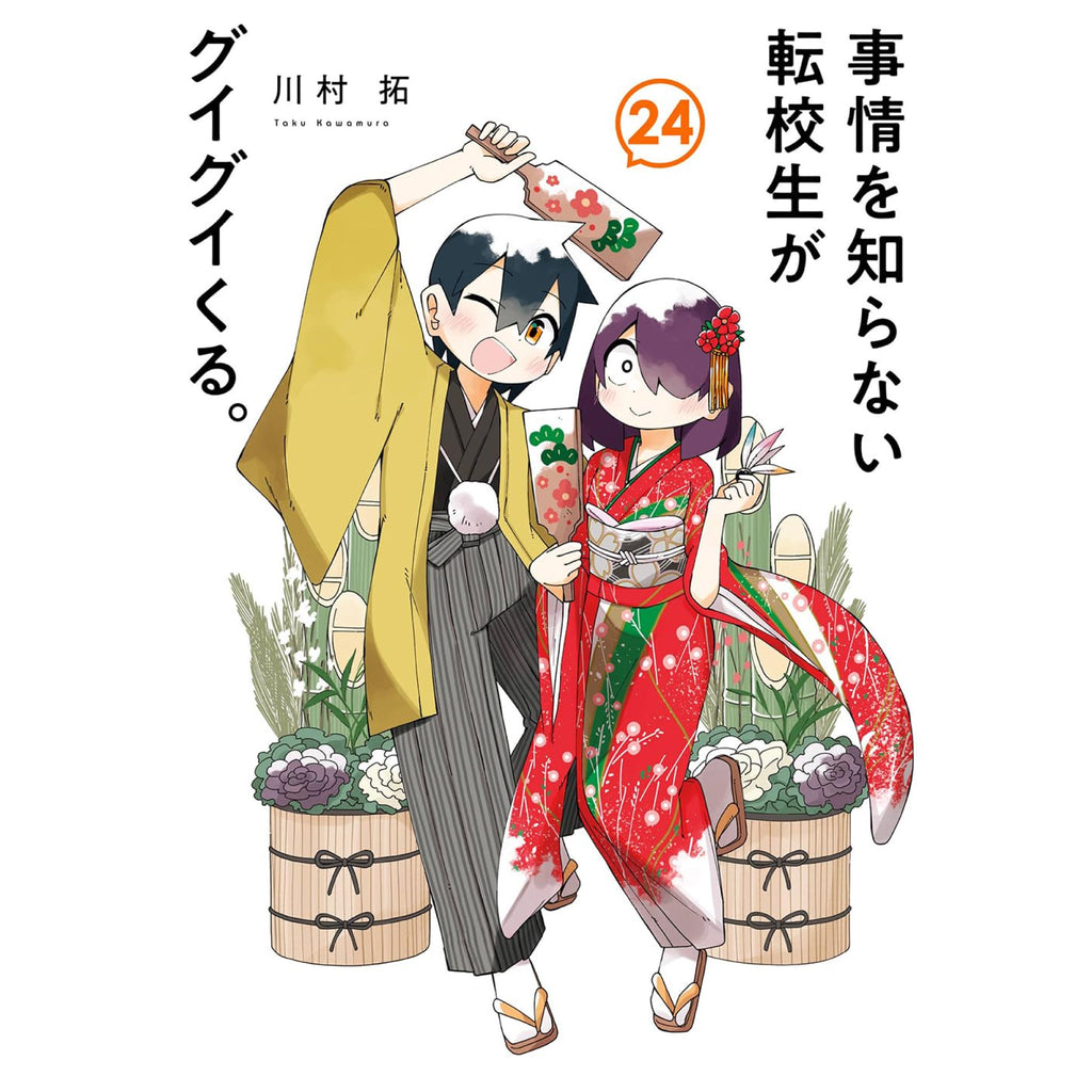 事情を知らない転校生がグイグイくる。 全巻セット 1-24巻 最新刊 川村