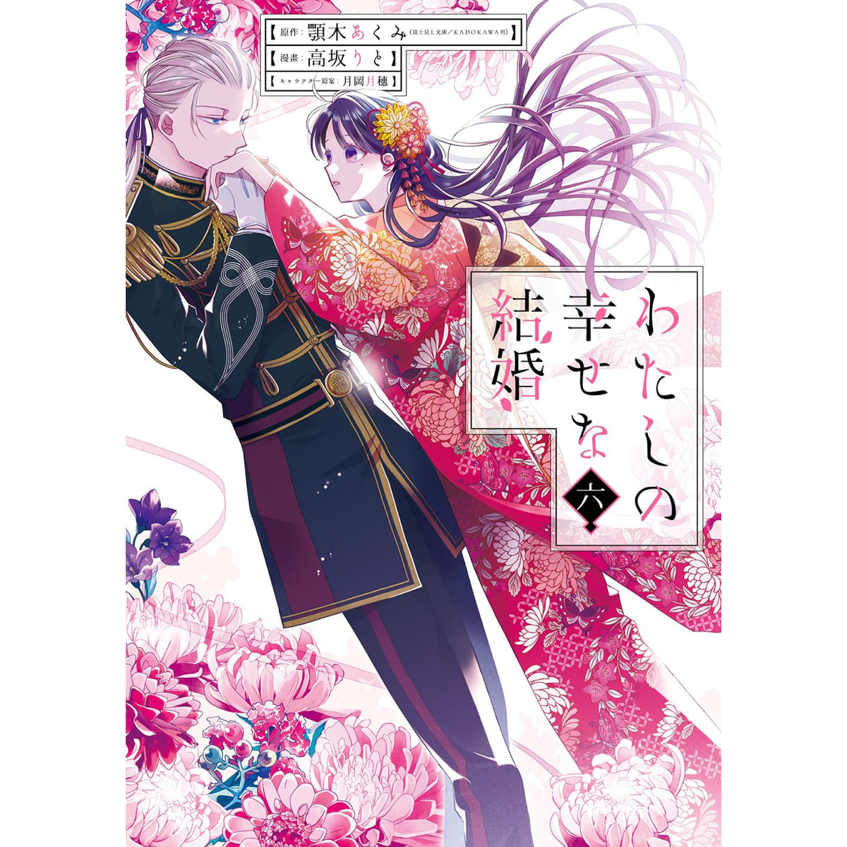 わたしの幸せな結婚 DVD 1~6全巻セット わたしの幸せな結婚 全巻セット 1-6巻 最新刊 顎木あくみ 高坂りと
