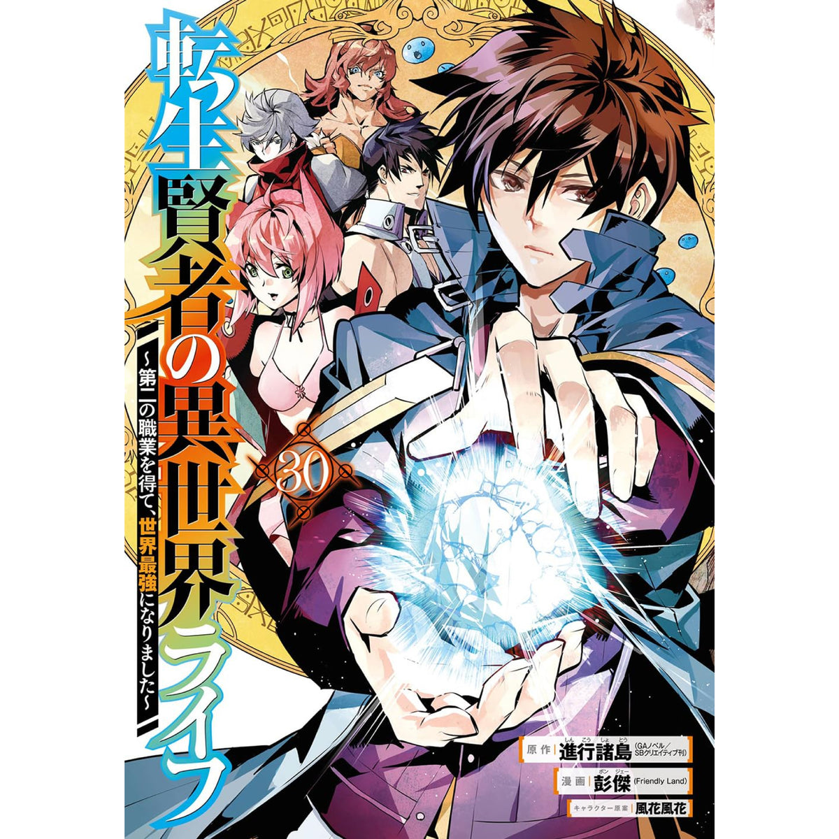 転生賢者の異世界ライフ 〜第二の職業を得て、世界最強になりました